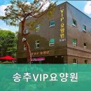 송추VIP요양원