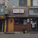 와이와이오뎅바 | 부천시 오정구 고강동 술집 와이와이오뎅바 영업시간안주가격메뉴주차리뷰