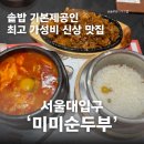 미미 - 광산구 첨단중앙로106번길 30 | 서울대입구역 밥집, 미미순두부 혼밥 후기