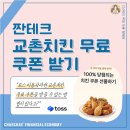 굽네치킨 하단점 | 토스 굽네치킨 무료 쿠폰 후기(100% 당첨)