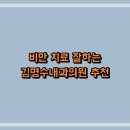 김명수내과의원 티스토리