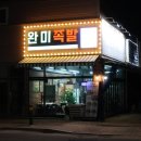 완미족발 진천점 | 진천 성석리. 내돈내산 푸짐한 진천족발맛집 포장후기 [완미족발 진천점]