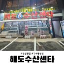해도수산센터