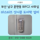 남구-128 | 부산 남구 문현동 BIFC2 사무실 마스터즈 샷시문 도어락 설치 후기