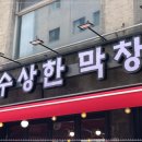 왕십리막창 이미지
