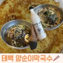 [강원도/태백시]양순이 막국수, 추운 겨울에 먹기 딱 좋은 메밀 온면이 맛있었던 집!