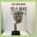 임스뷰티 토탈뷰티샵
