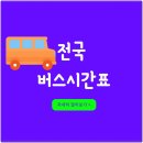 진부시외버스터미널 이미지