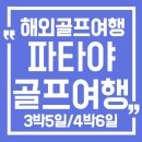 그레이스cc레스토랑 | 파타야 골프 여행 4박 6일 풀빌라 패키지 후기