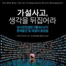 [독서후기]가설사고, 생각을 뒤집어라