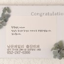 [울산 무거동 뷔페] 남운프라자뷔페에서 체험단 블로그를 모십니다!