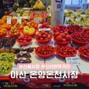 온양전통시장(샘솟는거리) | 아산 온양온천시장 주차장 재래시장 전통시장 구경하고 회포장