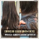 영등포 미용실 로이드밤 신길점 ㅣ루이시스 딥클리닉 솔직후기