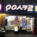 응응스크르서울 - 성북구 종암로36나길 12 | 뚝섬유원지 디저트 : 응응스크르 서울자양점, 무인 아이스크림 할인점 내 단골집 ო