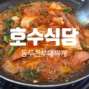 동두천부대찌개 | [동두천맛집] 부대찌개의 원조라 하는 &#34;호수식당&#34; 내돈내산 후기