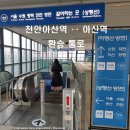 신창무궁화(아) | KTX 천안아산역에서 아산역 환승 방법 1호선 전철 시간표