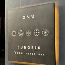 오 킴밥 | [서울/청담 맛집] 미쉐린 가이드 투 스타 한식 파인 다이닝 '정식당' 디너 후기