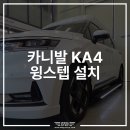 첨단산단로 | 카니발 윙스텝 전동사이드스텝 장착 후기 | 편안한 승하차와 고급스러움을 한 번에!