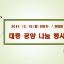 (2019.12.15.일) 연방사/정법회 대중 공양 나눔 행사 이미지