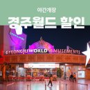 월드밸리상가 | 경주월드 할인 주말 야간개장 자유이용권 방문후기