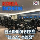 매트릭스헬스클럽 | [인천] 인스파이어 리조트 헬스장, 수영장 이용후기