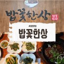 (주)송도공원 한정식,한식 | 세종시 맛집 호수공원 한식 추천 밥꽃한상