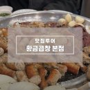 황금곱창본점 | 부평 곱창 맛집 추천 황금곱창 본점 솔직 방문 후기