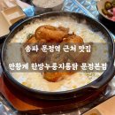 황계1 | 📍 송파 문정역 근처 맛집 ㅣ 만황계 한방누룽지통닭 문정본점 - 치즈퐁닭과 찹쌀삼계죽 환상 조합...