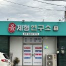 몸체형연구소
