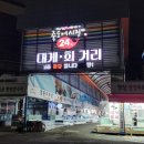 포항죽도어시장 이미지