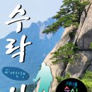 재경순심산악회 310회 정기산행 수락산 2024. 7. 14(일) 공지 이미지