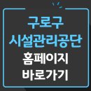 구로구시설관리공단 | 구로구 시설관리공단 홈페이지 바로가기 (수영장 주차장 채용공고)