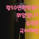 이(e)해법드림학원 | 월 50만원 학원 내고 뭐 얻었나요? 심곡동 국어 해법