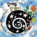 김재환, 돌아온 '차세대 음원 강자'..오늘(5일) 새 싱글 '달팽이' 발매 이미지