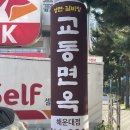 교동면옥 | 해운대 좌동 맛집 교동면옥 후기 단체석 넓은 주차장