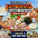 다해식당 | 단맛을 낸 무설탕 물회와 역대급 가성비, 대전물회맛집, 신탄진물회맛집 '다해활어시장식당' 솔직 후기