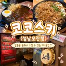 코코스키 - 영등포구 영등포로50길 12 | [성남] 모란역 이자카야 '코코스키 성남모란점' 후기 | 일본 감성 가득한 분위기 술집🍻