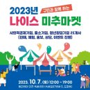 미추홀구, 2023년 나이스 미추마켓 개최 이미지