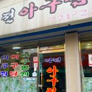 역전아구찜 이미지