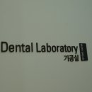 하니치과기공소 이미지