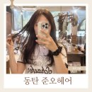 솔빛공원 1 | 동탄 헤어샵 염색 잘하는 곳, 준오헤어 동탄솔빛나루점 후기