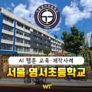 서울영서초등학교 이미지