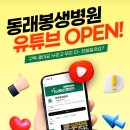 행복한신경외과의원 | 이제는 유튜브로도 만나자 "동래봉생병원" 유튜브 개설!