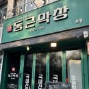대구 대봉동 &lt;동근막창&gt; | 완벌막창 막창맛집 솔직후기