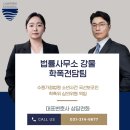 법률사무소강물김수빈변호사 | [공지] 법률사무소 강물 학폭전담팀 소개 [수원학폭변호사]