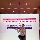 서둘러요! 단 하루남은 2025 코스모뷰티서울 참관후기