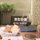 고급양식대구범어점 | 대구 수성구 레스토랑 쁘띠따블 범어 양식 맛집