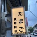 런오프타마고 이미지