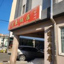 충렬대로350번길 | [동래맛집/중국요리] 모임하기 좋은 안락동 "원동반점" 룸에서 코스요리 후기