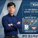[IPO 6전 6승] IPO 30초 용어 시리즈36-상장주관사(주간사) Kick-off 미팅 이미지